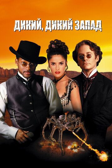 Дикий, дикий Запад (2000) Дикий, дикий Запад (2000)