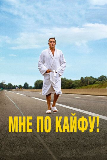 Мне по кайфу! (2018) Мне по кайфу! (2018)