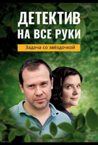 Детектив на все руки. Задача со звездочкой (2024) Детектив на все руки. Задача со звездочкой (2024)