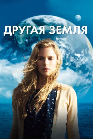 Другая Земля (2011) Другая Земля (2011)