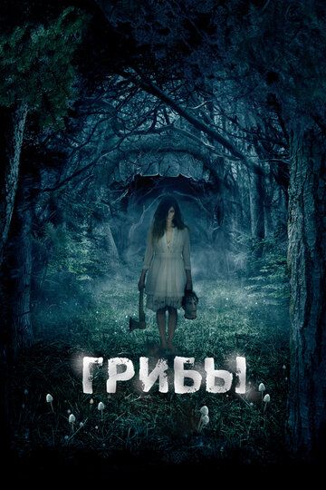 Грибы 3D (2011) Грибы 3D (2011)