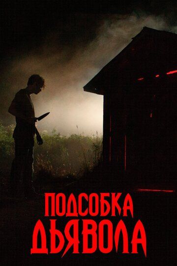 Подсобка дьявола (2019) Подсобка дьявола (2019)
