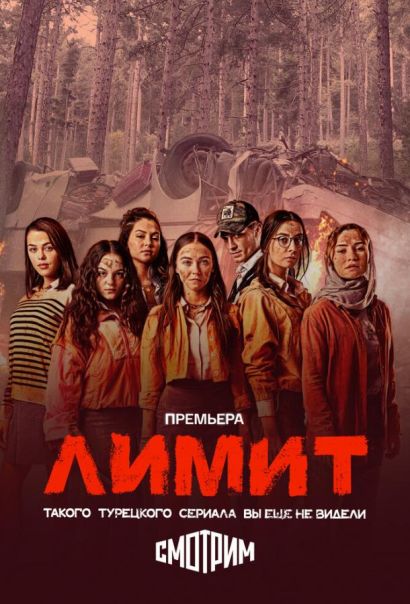 Лимит (2024) Лимит (2024)