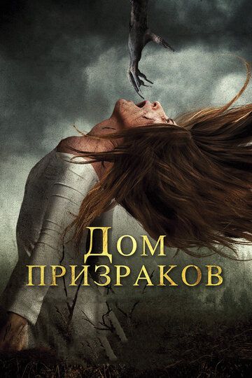Дом призраков (2017) Дом призраков (2017)