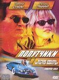 Попутчики (2000) Попутчики (2000)