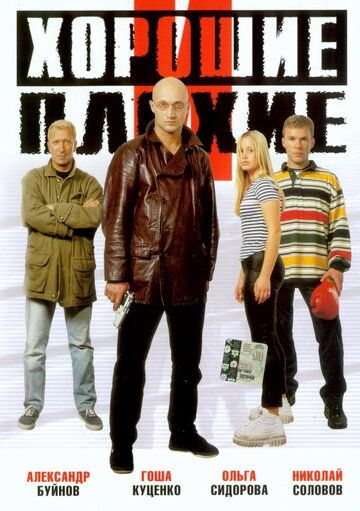Хорошие и плохие (2000) Хорошие и плохие (2000)