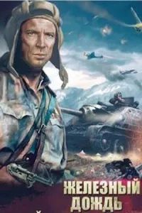 Железный дождь (1987) Железный дождь (1987)