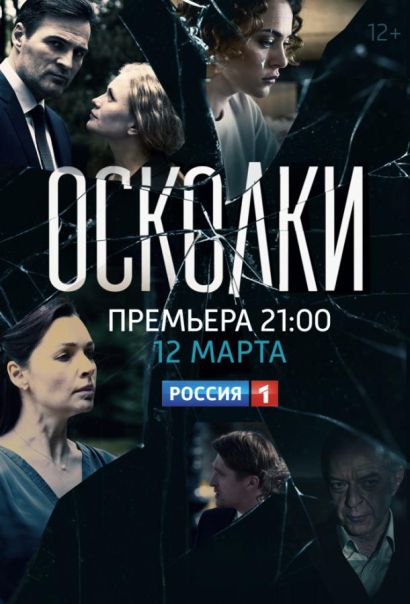 Осколки (2018) Осколки (2018)