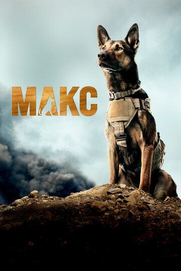 Макс (2015) Макс (2015)