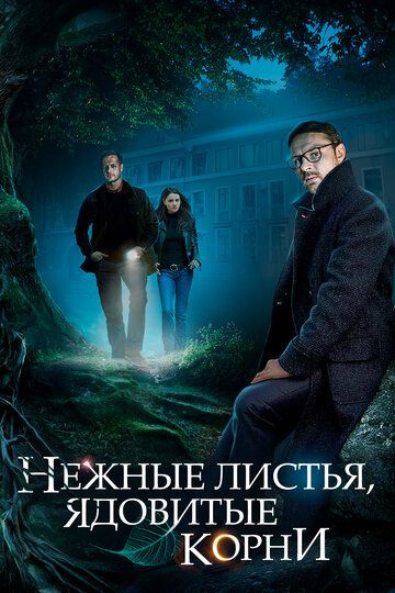 Нежные листья, ядовитые корни (2019) Нежные листья, ядовитые корни (2019)