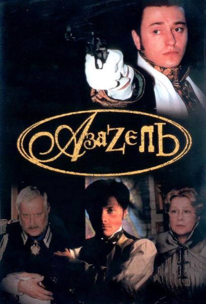Азазель (2002) Азазель (2002)