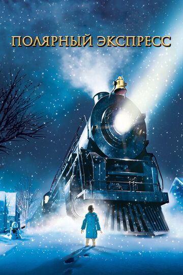 Полярный экспресс (2004) Полярный экспресс (2004)