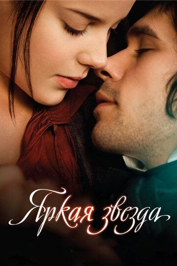 Яркая звезда (2009) Яркая звезда (2009)