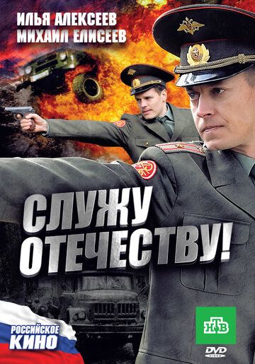 Служу Отечеству! (2011) Служу Отечеству! (2011)