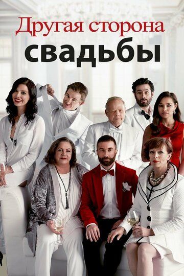 Другая сторона свадьбы (2017) Другая сторона свадьбы (2017)