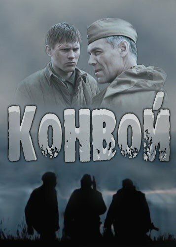 Конвой (2017) Конвой (2017)