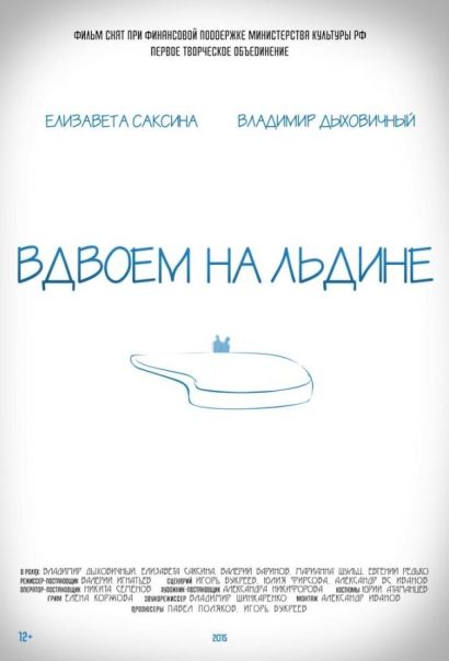 Вдвоем на льдине (2016) Вдвоем на льдине (2016)