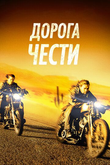 Путь в Палому / Дорога чести (2017) Путь в Палому / Дорога чести (2017)