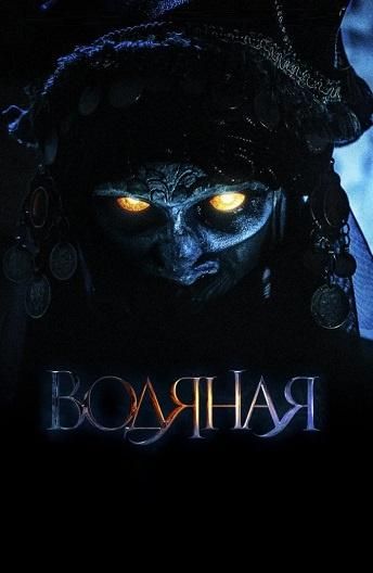 Водяная (2019) Водяная (2019)