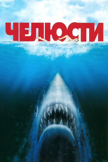 Челюсти (1975) Челюсти (1975)