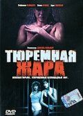 Тюремная жара (1993) Тюремная жара (1993)