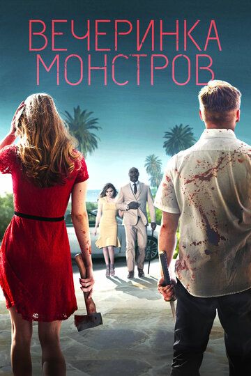 Вечеринка монстров (2018) Вечеринка монстров (2018)