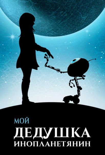 Мой дедушка — инопланетянин (2020) Мой дедушка — инопланетянин (2020)