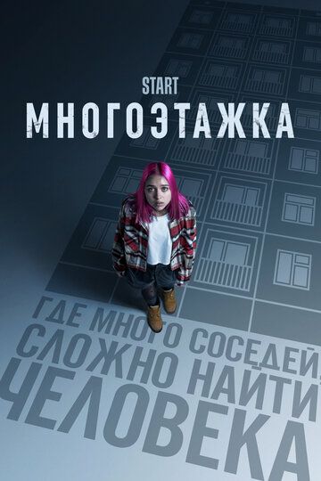 Многоэтажка (2022) Многоэтажка (2022)