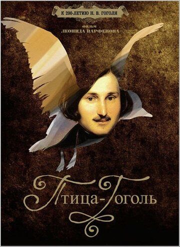 Птица-Гоголь (2009) Птица-Гоголь (2009)