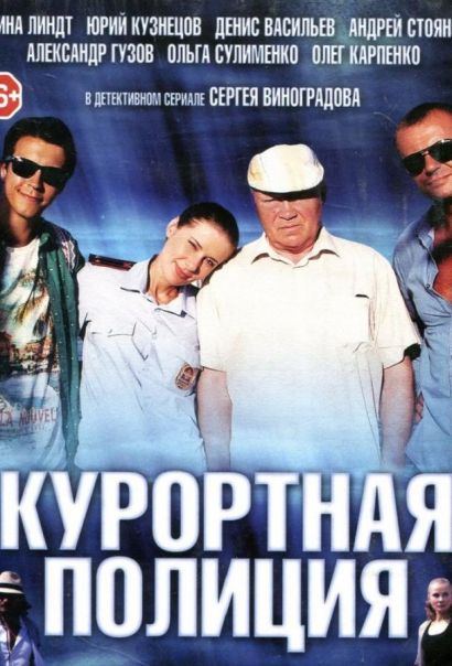 Курортная полиция (2014) Курортная полиция (2014)