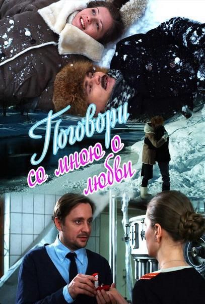 Поговори со мною о любви (2013) Поговори со мною о любви (2013)
