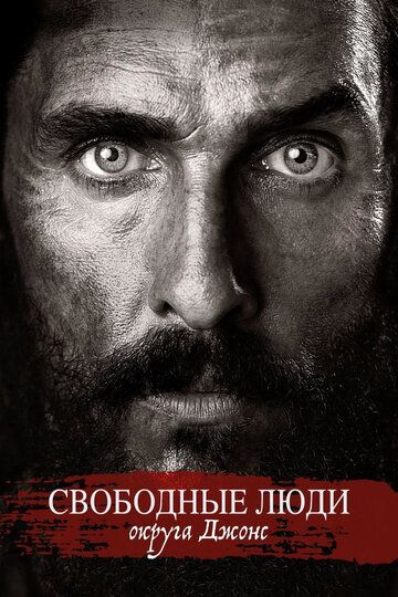 Свободные люди округа Джонс (2016) Свободные люди округа Джонс (2016)