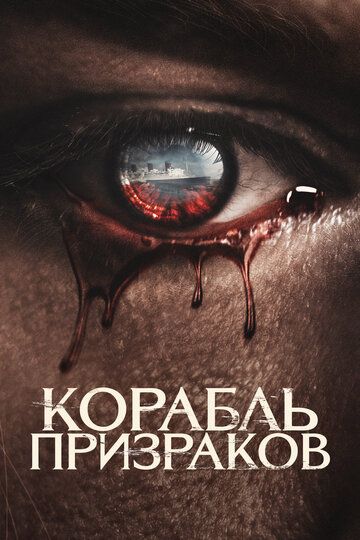 Корабль призраков (2023) Корабль призраков (2023)