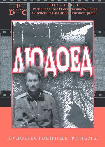 Людоед (1991) Людоед (1991)
