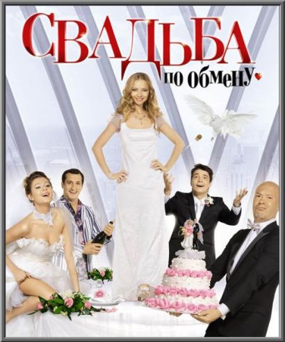 Свадьба по обмену (2011) Свадьба по обмену (2011)