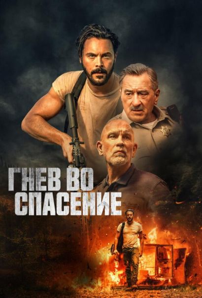 Гнев во спасение (2022) Гнев во спасение (2022)