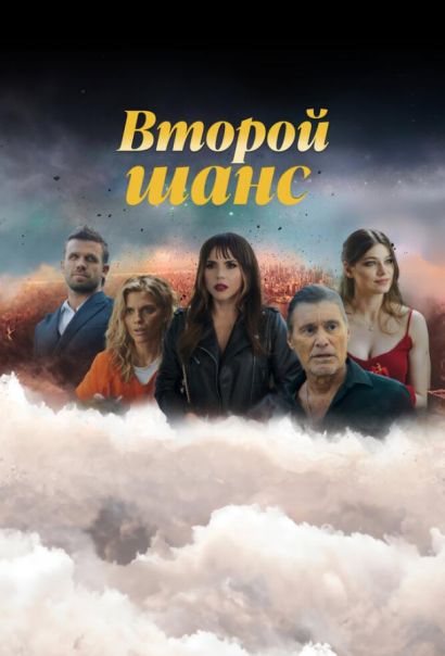 Второй шанс (2025) Второй шанс (2025)