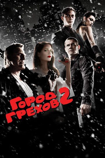 Город грехов 2: Женщина, ради которой стоит убивать (2014) Город грехов 2: Женщина, ради которой стоит убивать (2014)
