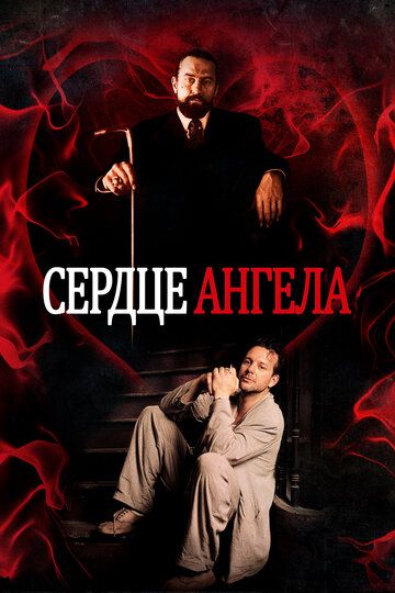 Сердце Ангела (1987) Сердце Ангела (1987)