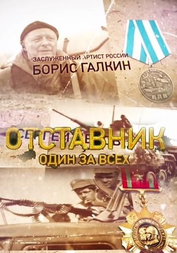 Отставник. Один за всех (2019) Отставник. Один за всех (2019)