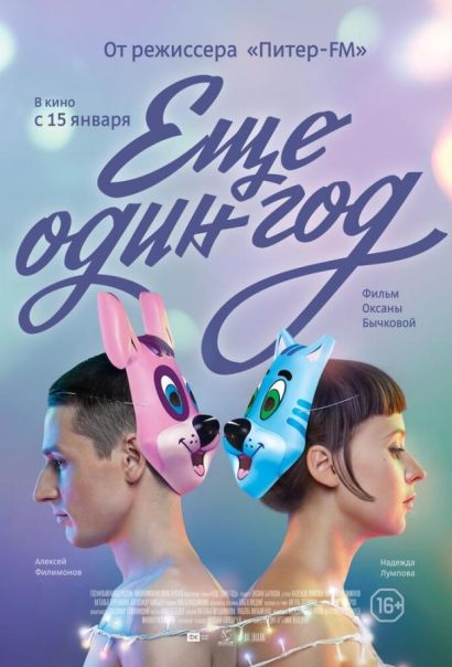 Еще один год (2015) Еще один год (2015)