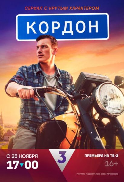 Кордон (2024) Кордон (2024)