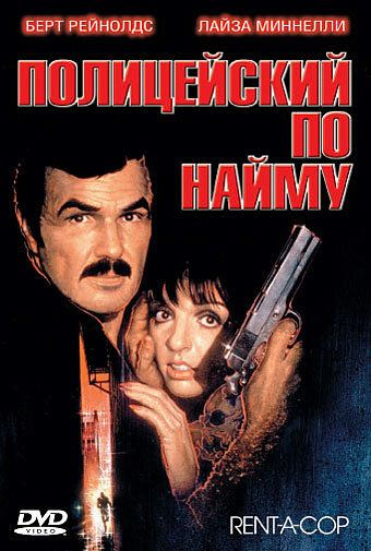 Полицейский по найму (1987) Полицейский по найму (1987)