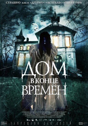 Дом в конце времен (2015) Дом в конце времен (2015)