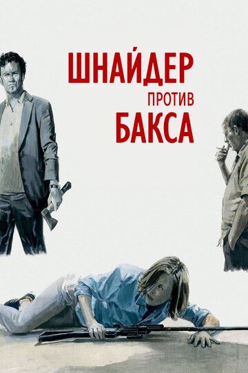 Шнайдер против Бакса (2015) Шнайдер против Бакса (2015)