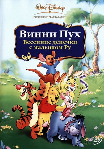 Винни Пух: Весенние денёчки с малышом Ру (2004) Винни Пух: Весенние денёчки с малышом Ру (2004)