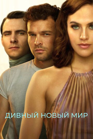 Дивный новый мир (2020) Дивный новый мир (2020)