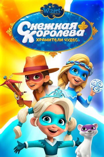 Снежная Королева: Хранители Чудес (2019) Снежная Королева: Хранители Чудес (2019)