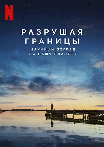 Разрушая границы: Научный взгляд на нашу планету (2021) Разрушая границы: Научный взгляд на нашу планету (2021)