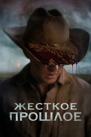 Прошлое (2019) Прошлое (2019)